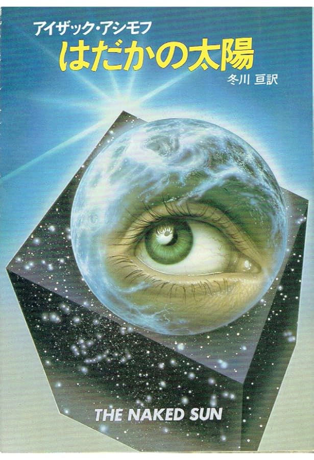 か*を様 ＳＦアシモフ短編集3冊　変化の嵐　停滞空間　地球は空き地でいっぱい か*を様 SFアシモフ短編集3冊 変化の嵐 停滞空間 地球